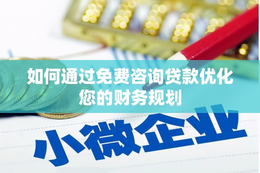 凤岗如何通过免费咨询贷款优化您的财务规划