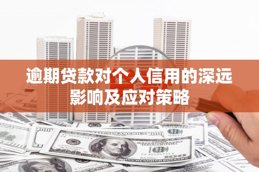 凤岗逾期贷款对个人信用的深远影响及应对策略