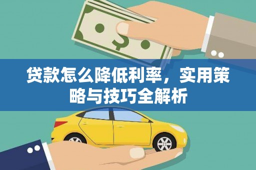 凤岗贷款怎么降低利率，实用策略与技巧全解析