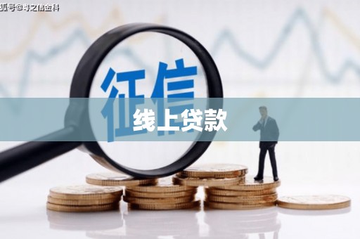 凤岗线上贷款