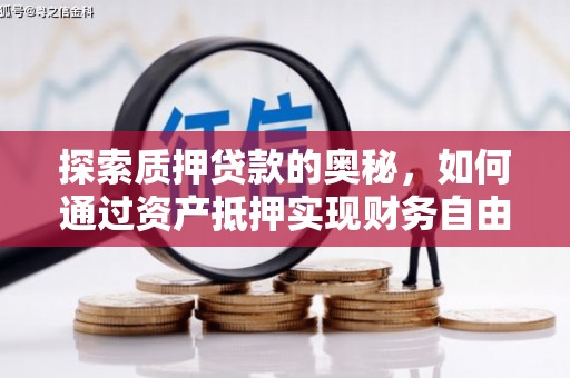 凤岗探索质押贷款的奥秘，如何通过资产抵押实现财务自由