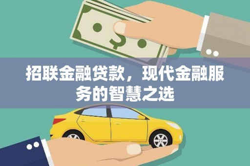 凤岗招联金融贷款，现代金融服务的智慧之选