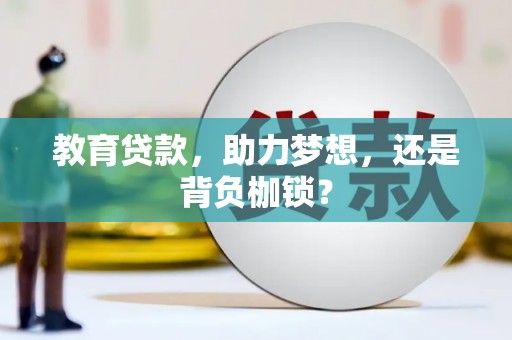 凤岗教育贷款，助力梦想，还是背负枷锁？