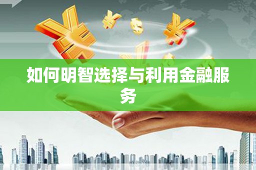 凤岗如何明智选择与利用金融服务