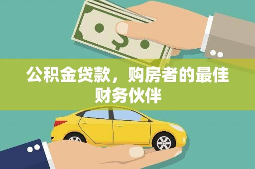 凤岗公积金贷款，购房者的最佳财务伙伴