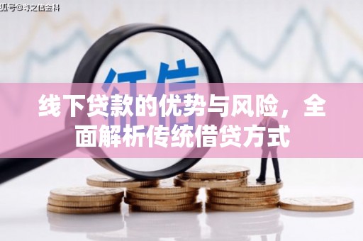 凤岗线下贷款的优势与风险，全面解析传统借贷方式