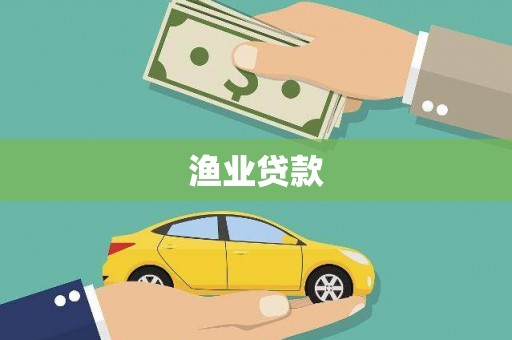 凤岗渔业贷款