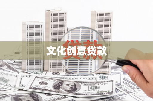 凤岗文化创意贷款