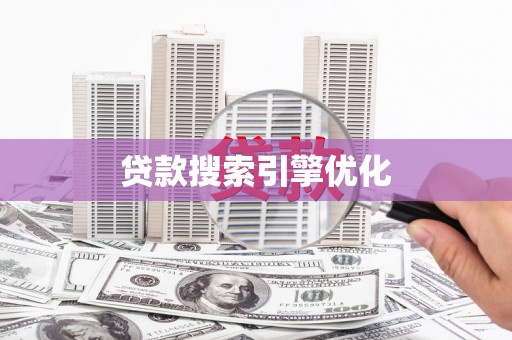 凤岗贷款搜索引擎优化