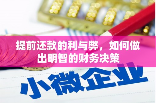 凤岗提前还款的利与弊，如何做出明智的财务决策