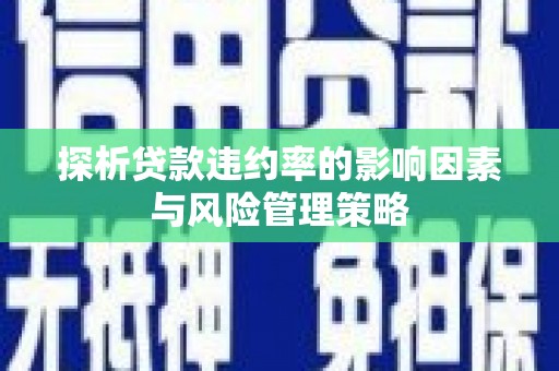 凤岗探析贷款违约率的影响因素与风险管理策略