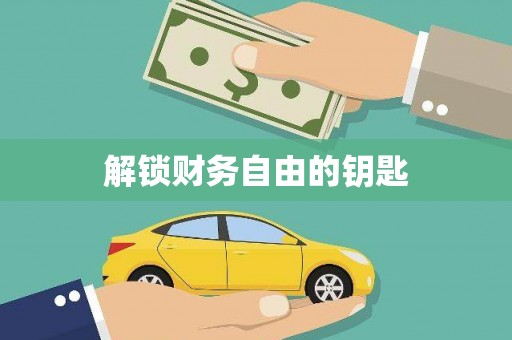 凤岗解锁财务自由的钥匙