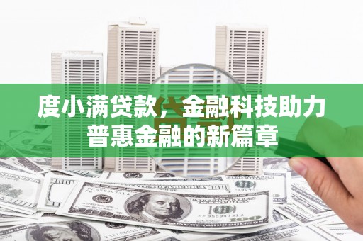 凤岗度小满贷款，金融科技助力普惠金融的新篇章