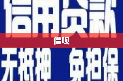 凤岗借呗