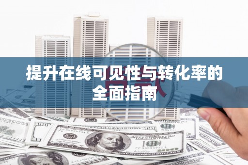 凤岗提升在线可见性与转化率的全面指南