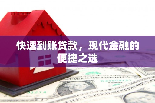 凤岗快速到账贷款，现代金融的便捷之选