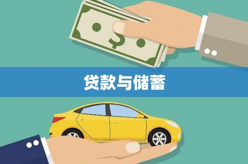 凤岗贷款与储蓄