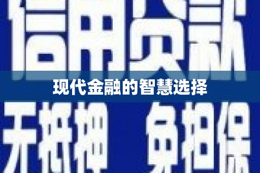 凤岗现代金融的智慧选择