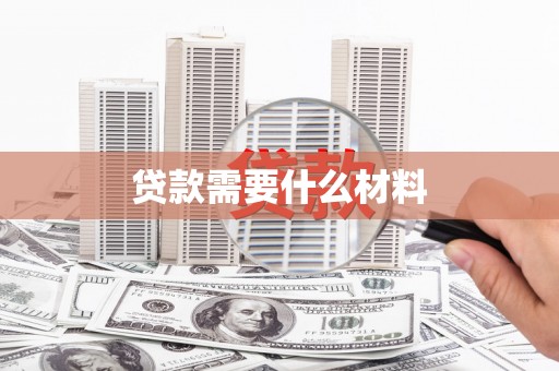 凤岗贷款需要什么材料