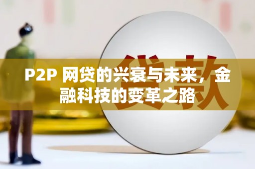 凤岗P2P 网贷的兴衰与未来，金融科技的变革之路