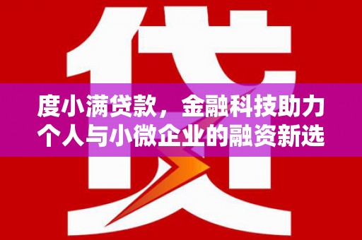 凤岗度小满贷款，金融科技助力个人与小微企业的融资新选择