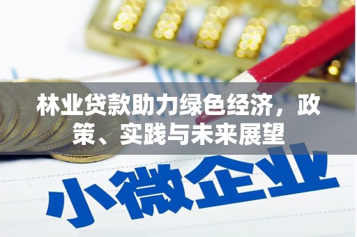凤岗林业贷款助力绿色经济，政策、实践与未来展望