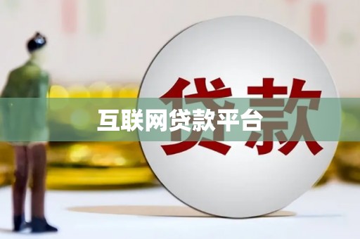凤岗互联网贷款平台