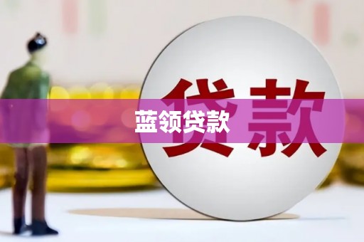 凤岗蓝领贷款