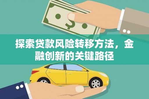 凤岗探索贷款风险转移方法，金融创新的关键路径