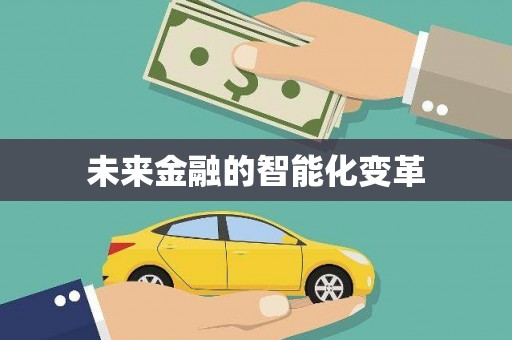 凤岗未来金融的智能化变革