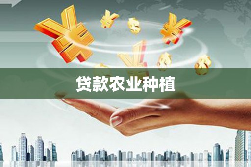 凤岗贷款农业种植
