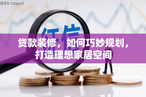 凤岗贷款装修，如何巧妙规划，打造理想家居空间