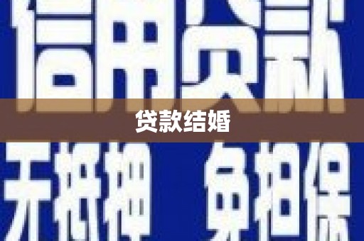 凤岗贷款结婚