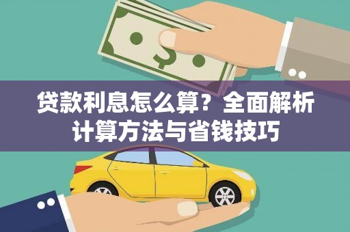 凤岗贷款利息怎么算？全面解析计算方法与省钱技巧