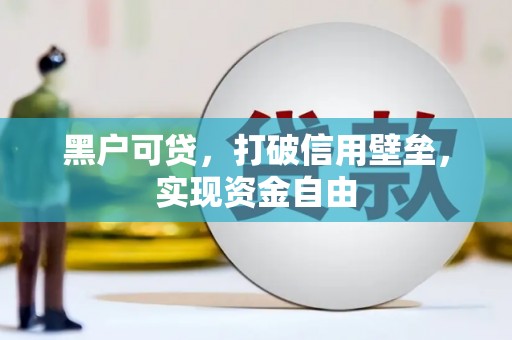 凤岗黑户可贷，打破信用壁垒，实现资金自由