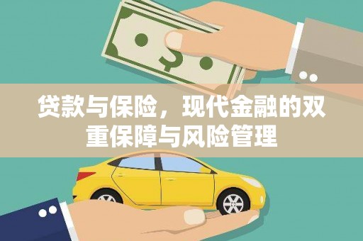 凤岗贷款与保险，现代金融的双重保障与风险管理