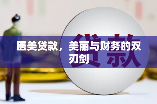 凤岗医美贷款，美丽与财务的双刃剑