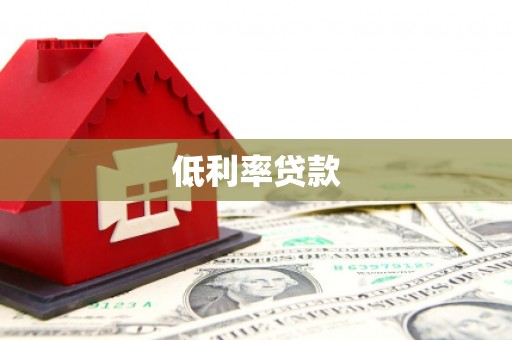 凤岗低利率贷款