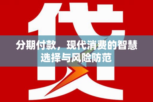 凤岗分期付款，现代消费的智慧选择与风险防范