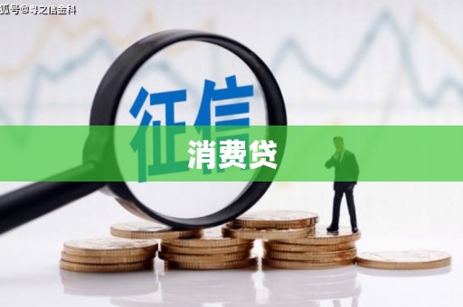 凤岗消费贷