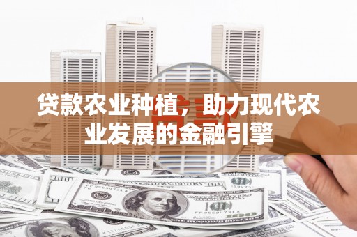 凤岗贷款农业种植，助力现代农业发展的金融引擎