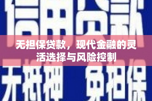 凤岗无担保贷款，现代金融的灵活选择与风险控制