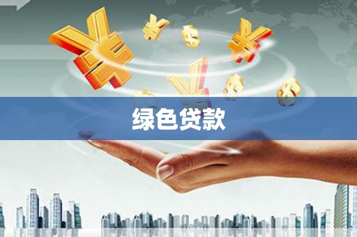 凤岗绿色贷款