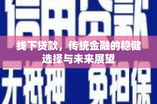 凤岗线下贷款，传统金融的稳健选择与未来展望