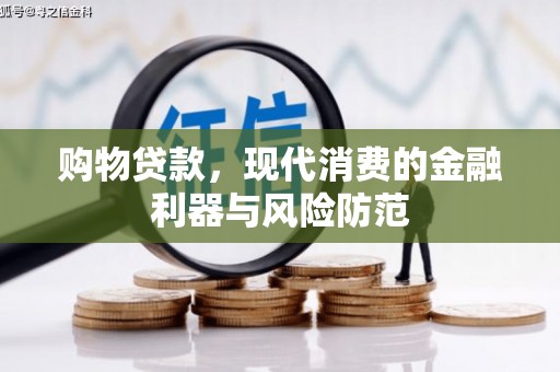 凤岗购物贷款，现代消费的金融利器与风险防范