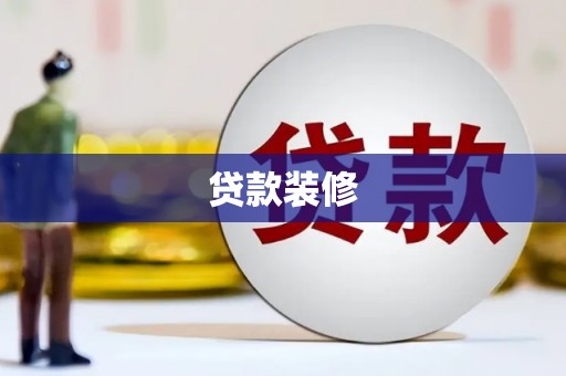 凤岗贷款装修