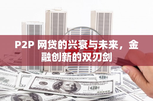 凤岗P2P 网贷的兴衰与未来，金融创新的双刃剑