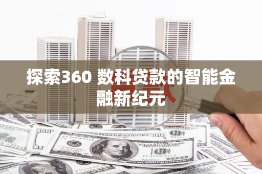 凤岗探索360 数科贷款的智能金融新纪元