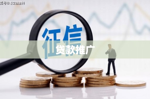 凤岗贷款推广