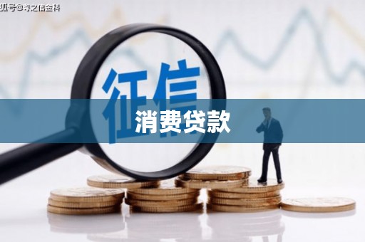 凤岗消费贷款